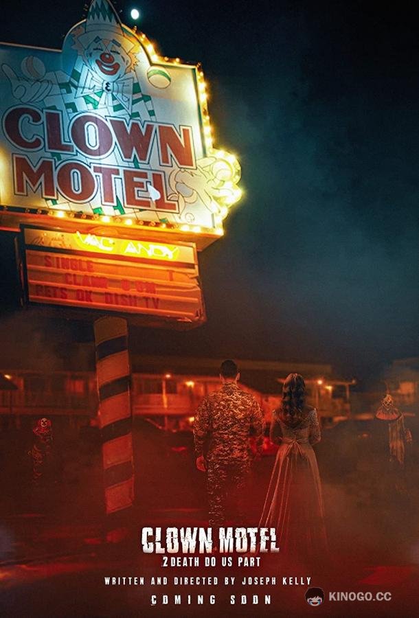 Мотель клоунов 2: Смерть разлучит нас Clown Motel 2 (2022)