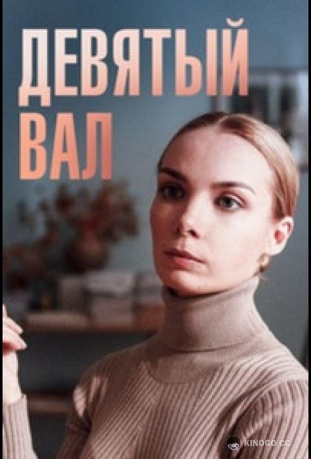 Девятый вал  (2022)