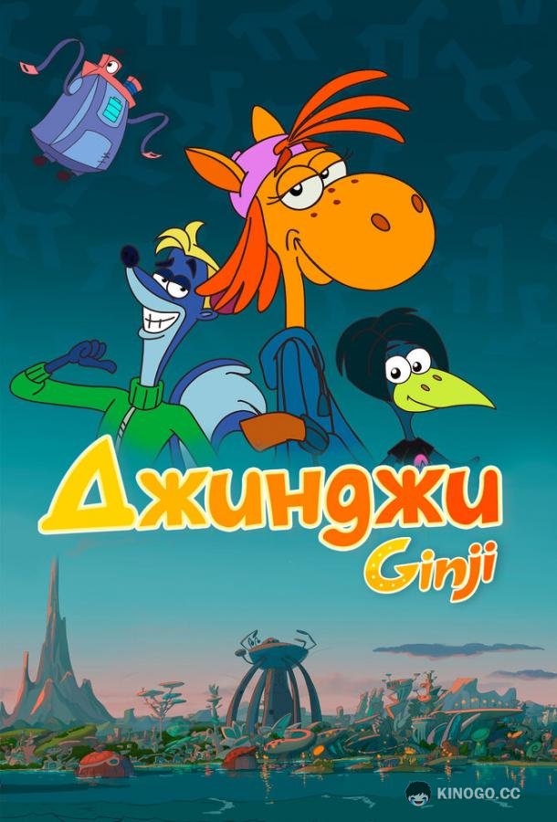 Джинджи Ginji (2021)
