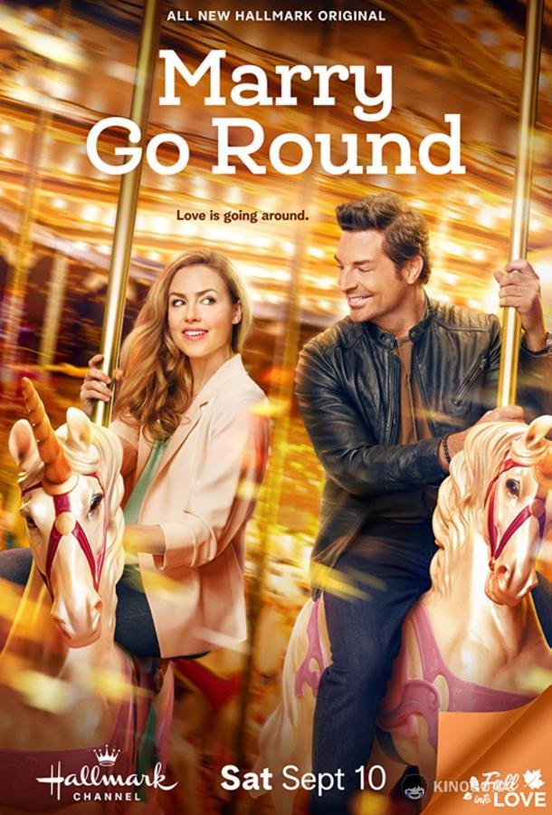Карусель Marry Go Round (2022)