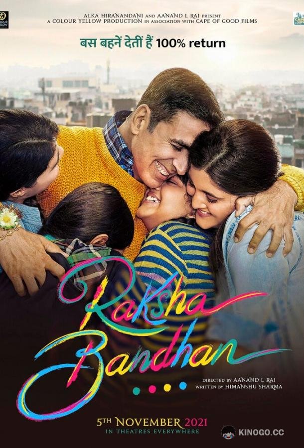 Ракшабандхан Raksha Bandhan (2022)