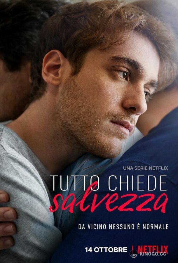 Всё просит о спасении Tutto chiede salvezza (2022)