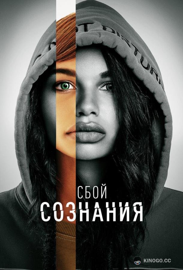 Сбой сознания Don't Look Deeper (2022)