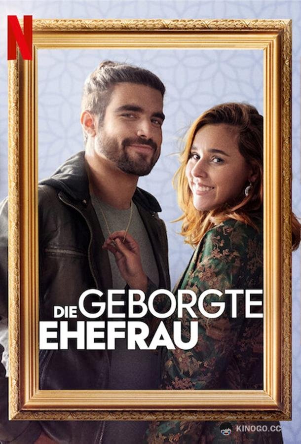 Жена напрокат Esposa de Aluguel (2022)