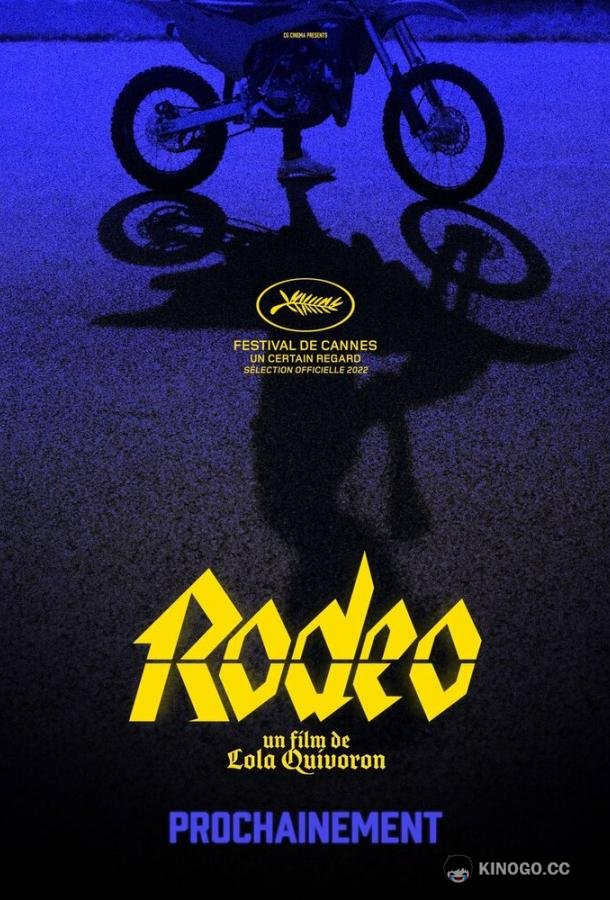 Родео Rodéo (2022)