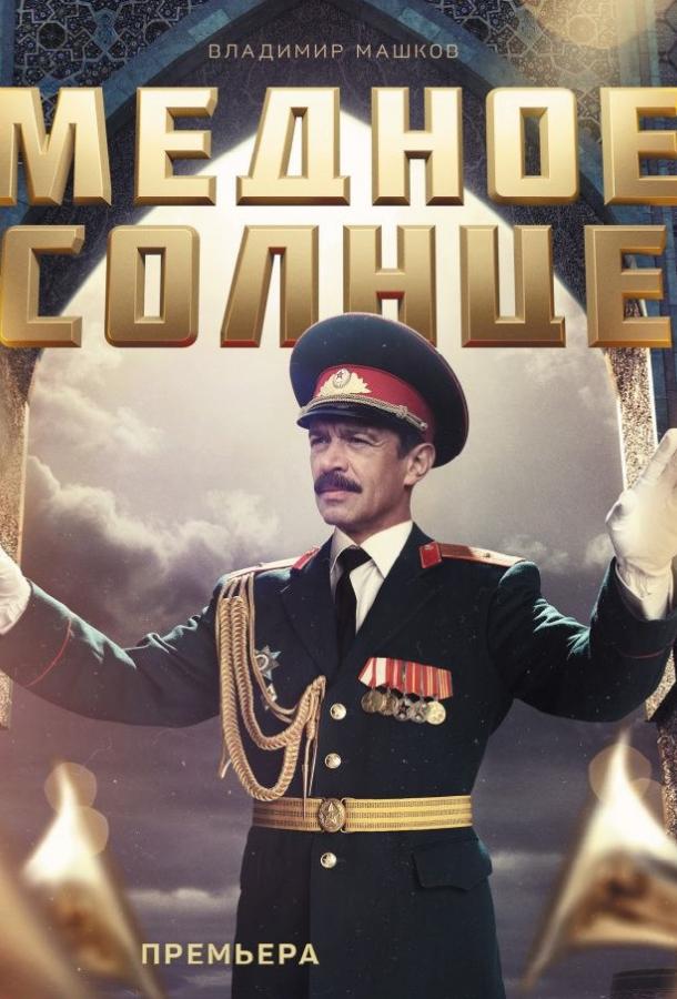 Медное солнце  (2018)