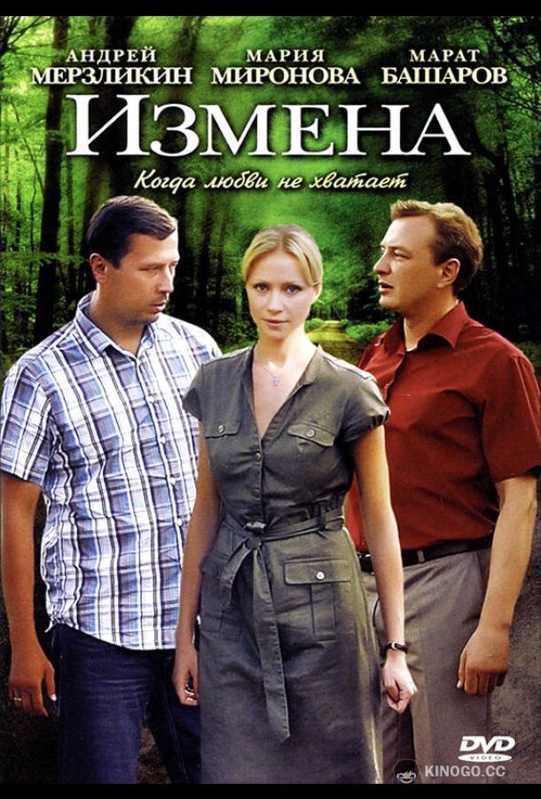Измена  (2011)