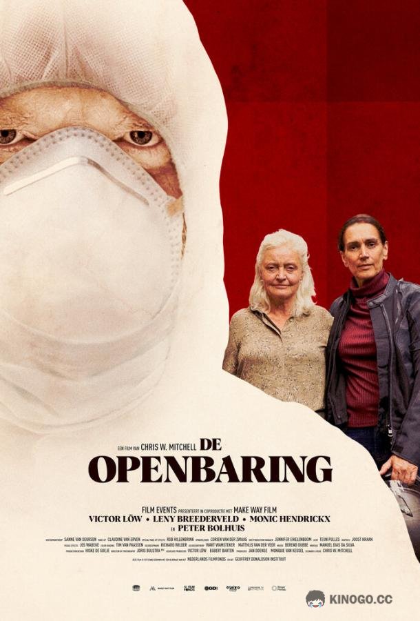 Откровение De openbaring (2022)
