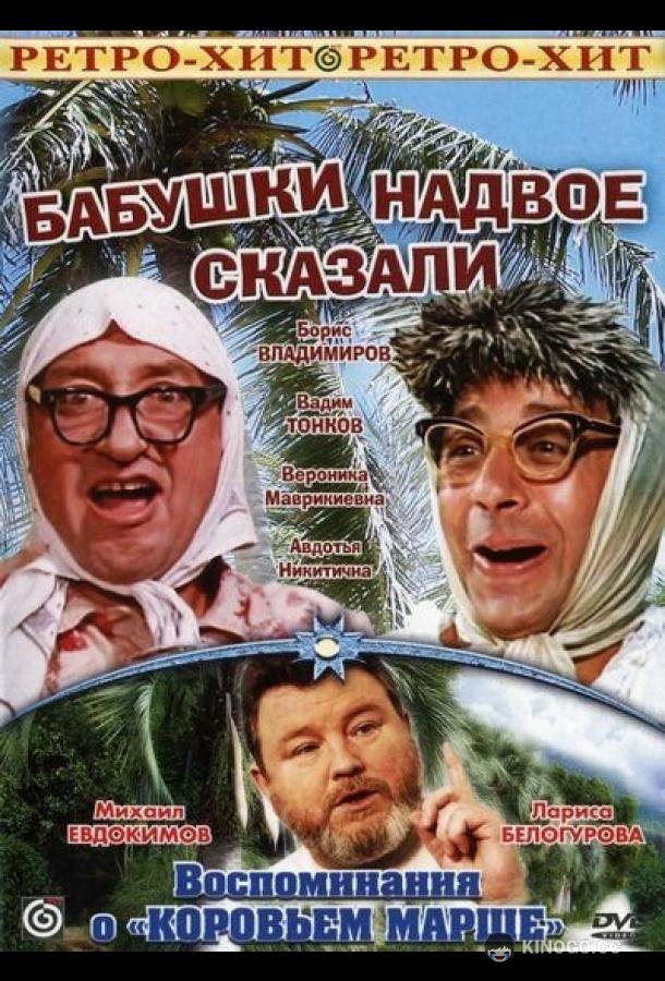 Бабушки надвое сказали...  (1979)