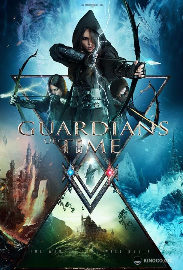 Хранители времени Guardians of Time (2022)