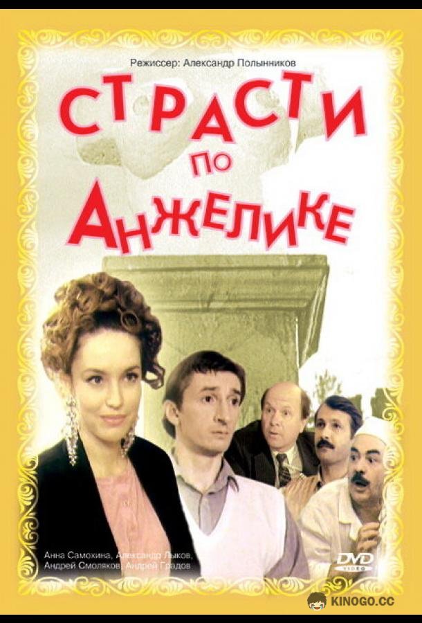 Страсти по Анжелике  (1993)