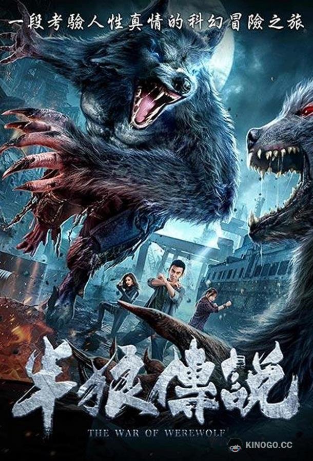 Война оборотней Ban lang chuanshuo / The War of Werewolf (2021)