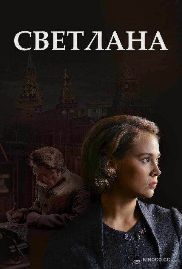 Светлана  (2017)