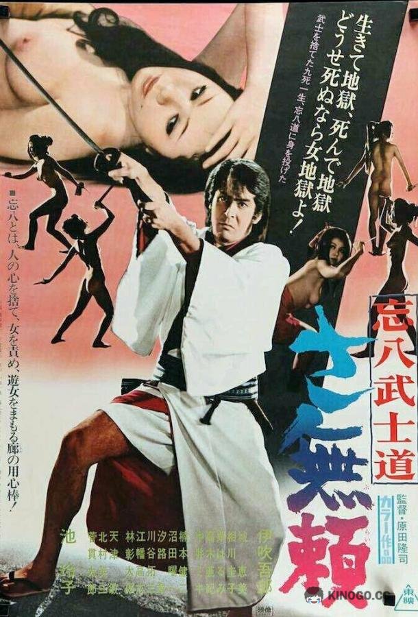 Бусидо Бохати: Путь злодея Bohachi bushido: Sa burai (1974)