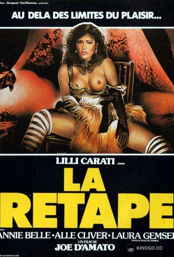Похоть L'alcova (1985)