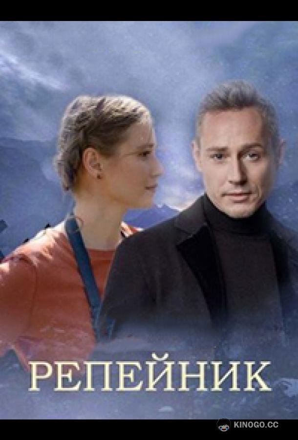Репейник  (2022)