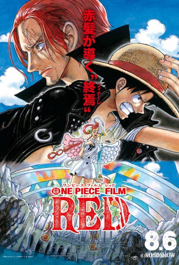 Ван-Пис: Красный One Piece Film: Red (2022)
