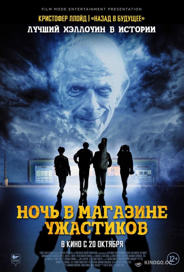 Ночь в магазине ужастиков Spirit Halloween (2022)