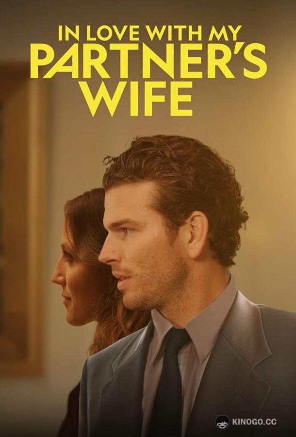 Жена моего напарника In Love with My Partner's Wife (2022)