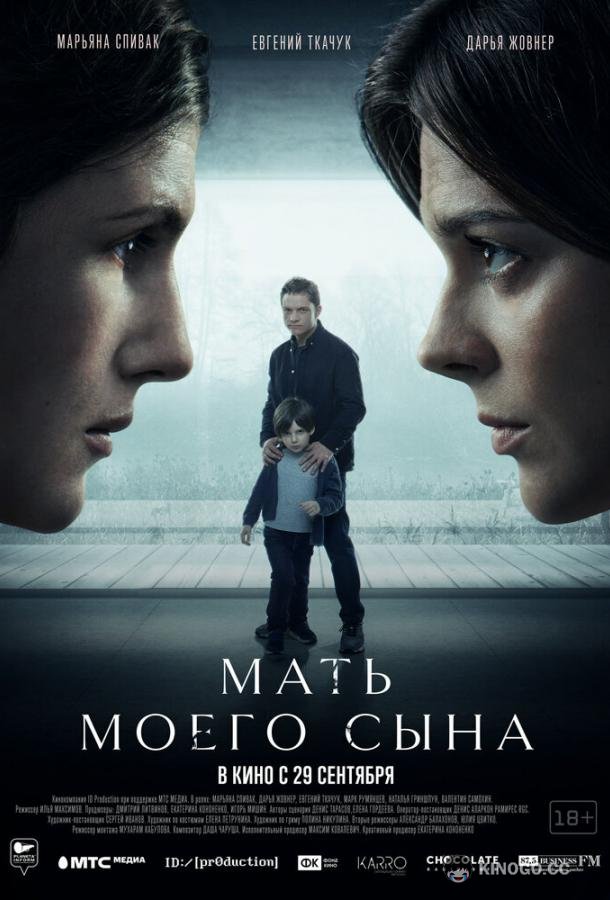 Мать моего сына  (2022)