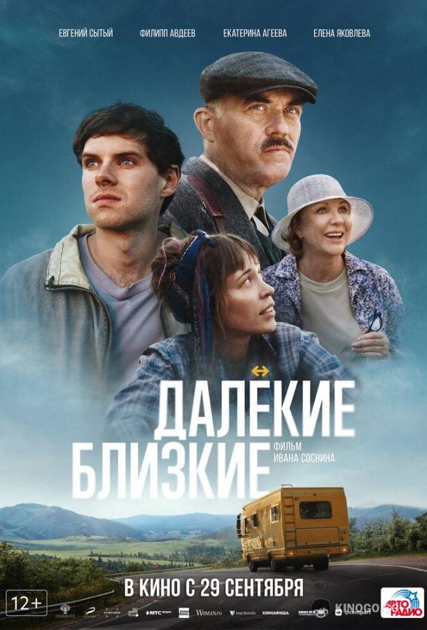Далекие близкие  (2021)