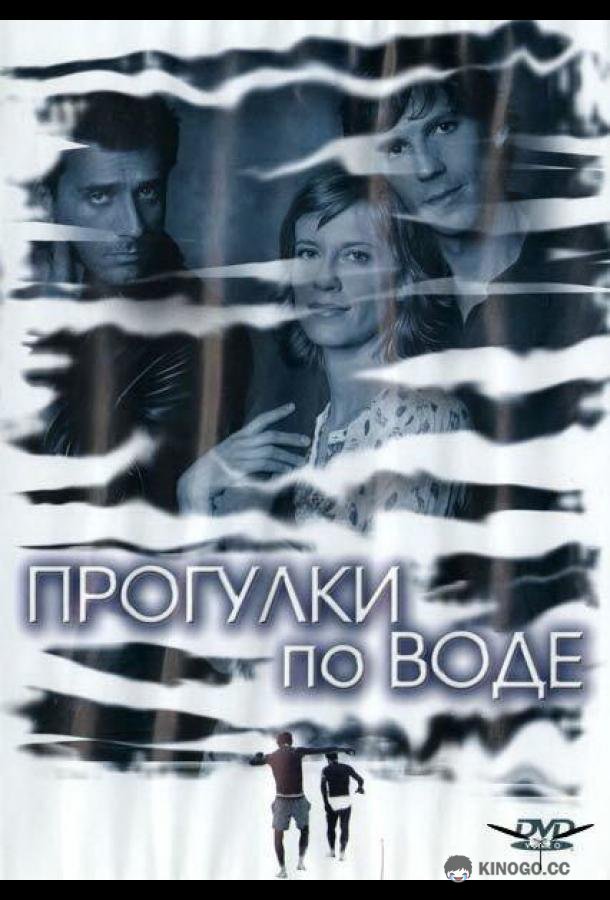 Прогулки по воде Walk on Water (2004)