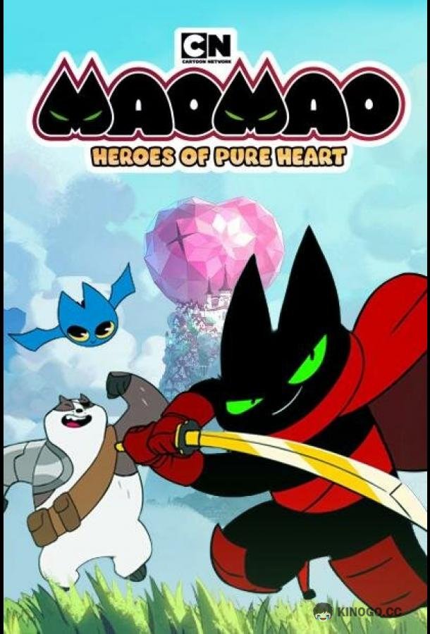 Мао Мао: Герои чистого сердца Mao Mao: Heroes of Pure Heart (2014)