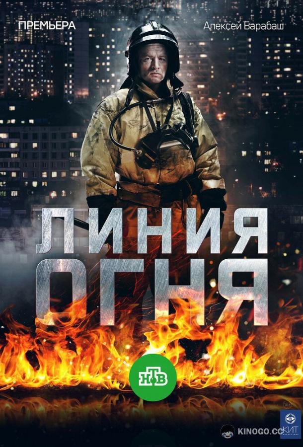 Линия огня  (2017)