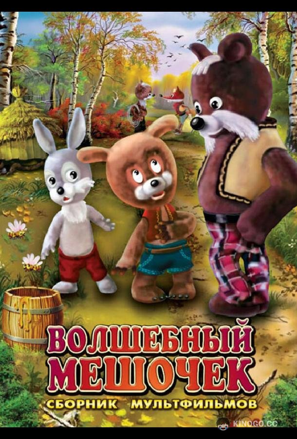 Волшебный мешочек  (1975)