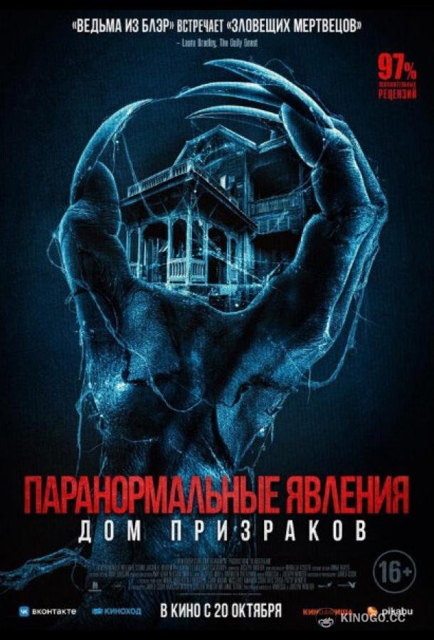 Паранормальные явления. Дом призраков Deadstream (2022)