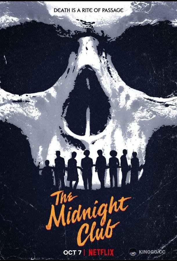 Клуб полуночников The Midnight Club (2022)