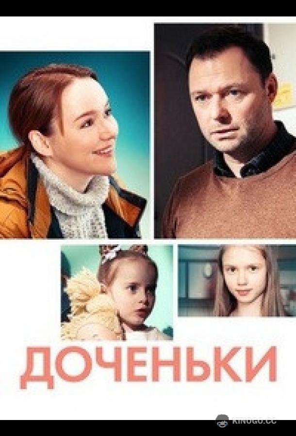 Доченьки  (2022)