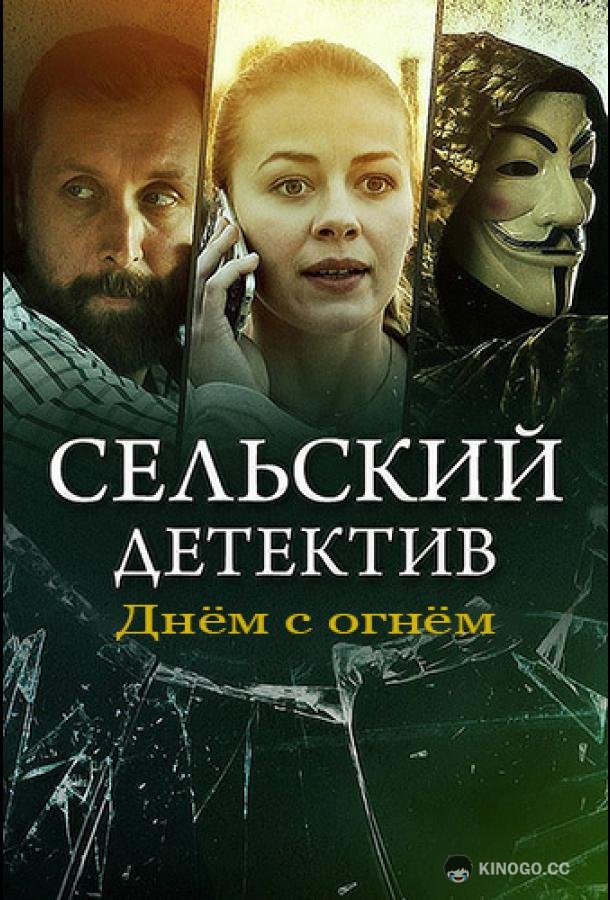 Сельский детектив. Днём с огнём  (2022)