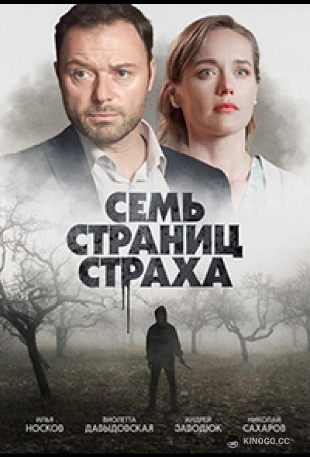 Семь страниц страха  (2022)
