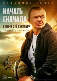 Начать сначала  (2022)