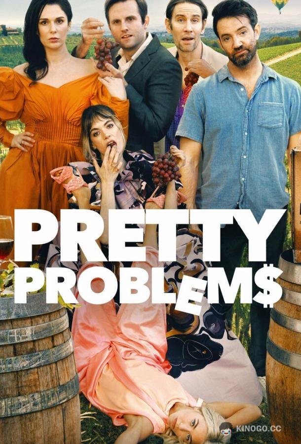 Прекрасные проблемы Pretty Problems (2022)