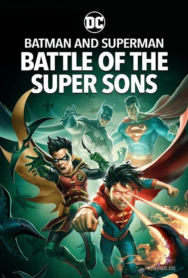 Бэтмен и Супермен: Битва супер сынов Batman and Superman: Battle of the Super Sons (2022)