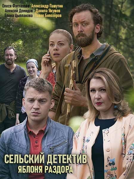 Сельский детектив  (2019)