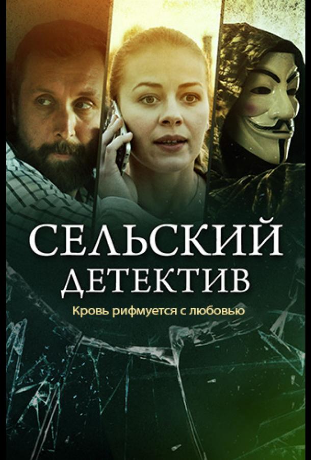 Сельский детектив. Кровь рифмуется с любовью  (2020)