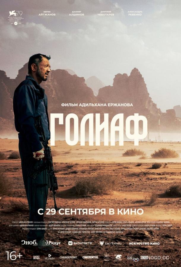 Голиаф  (2022)