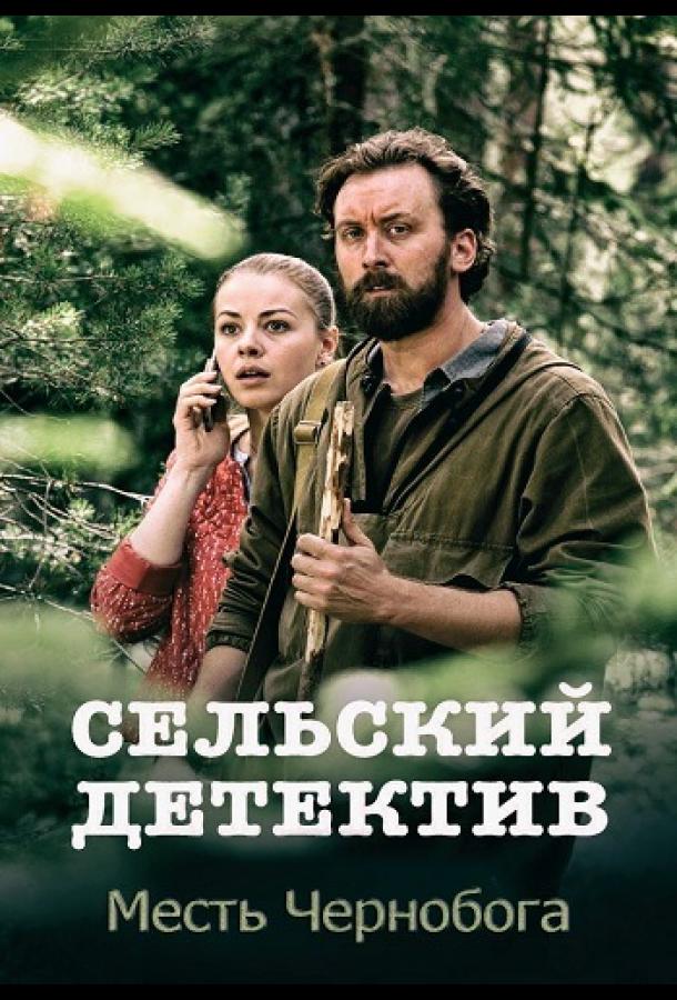 Сельский детектив. Месть Чернобога  (2019)