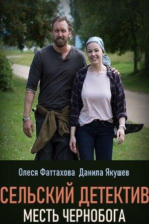 Сельский детектив. Месть Чернобога  (2020)