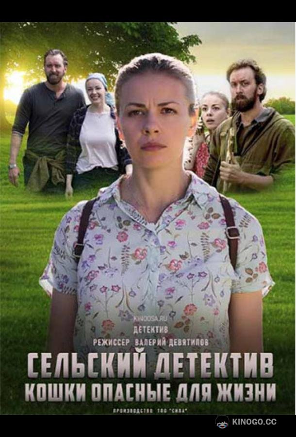 Сельский детектив. Кошки, опасные для жизни  (2021)