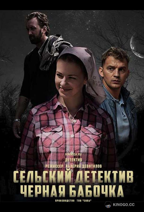 Сельский детектив. Чёрная бабочка  (2021)