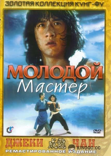 Молодой мастер Shi di chu ma (1980)