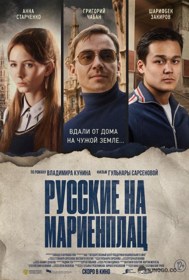 Русские на Мариенплац  (2022)