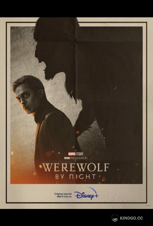 Ночной оборотень Werewolf by Night (2022)