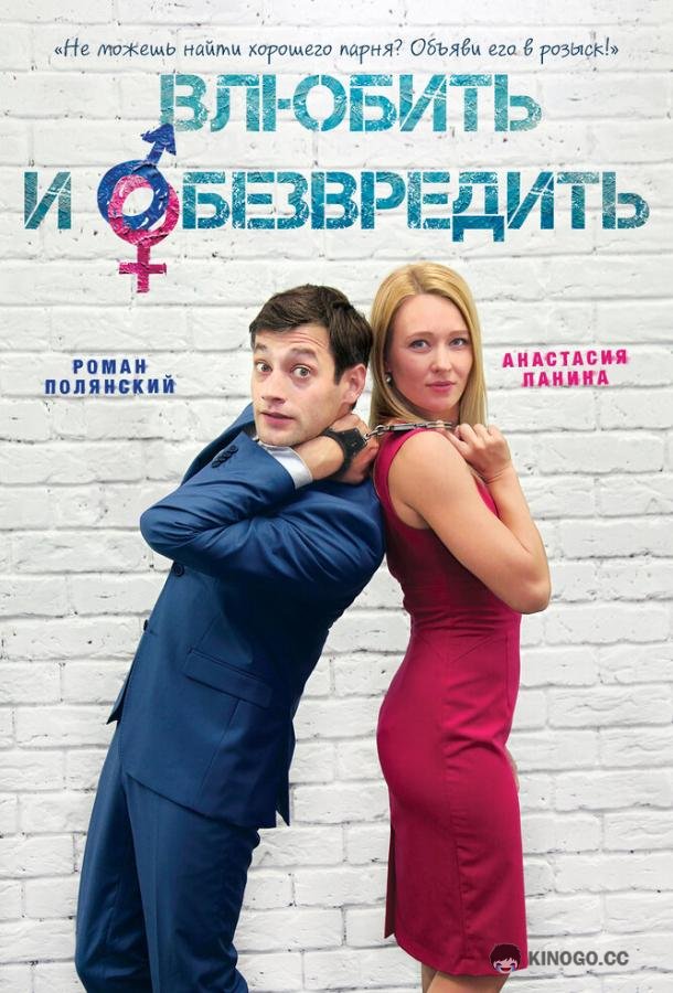 Влюбить и обезвредить  (2016)