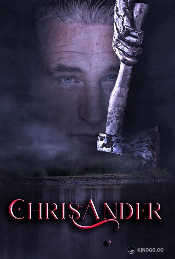 КрисАндер ChrisAnder (2023)