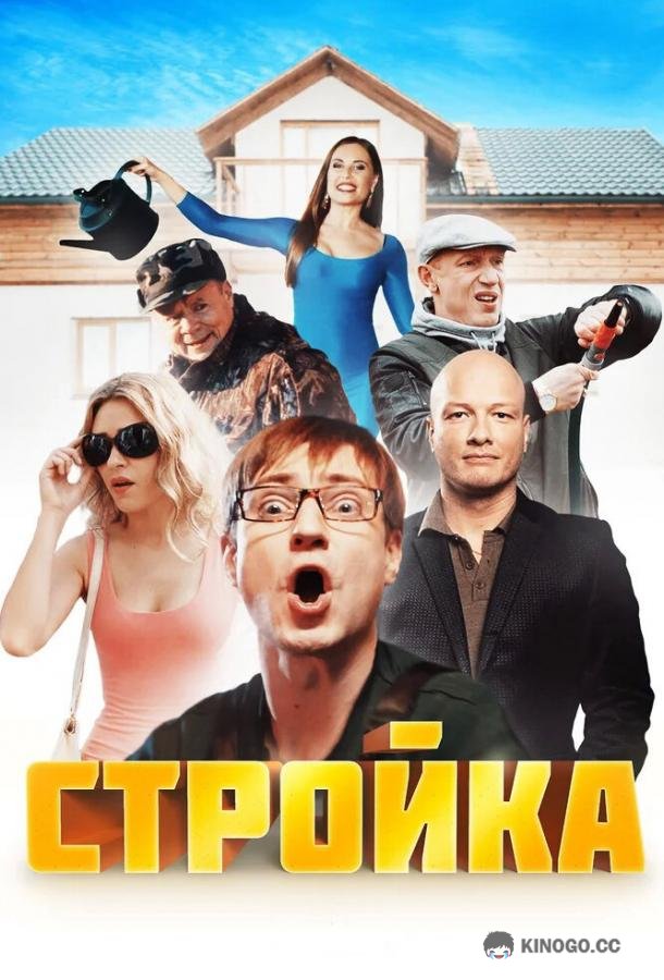 Стройка  (2013)